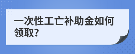 一次性工亡補助金如何領(lǐng)??？