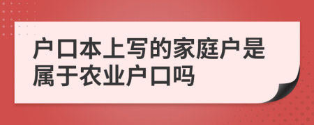 戶口本上寫的家庭戶是屬于農(nóng)業(yè)戶口嗎