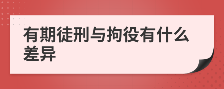 有期徒刑與拘役有什么差異