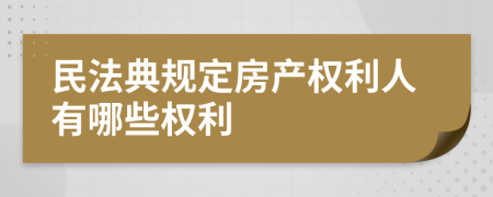 民法典規(guī)定房產(chǎn)權(quán)利人有哪些權(quán)利