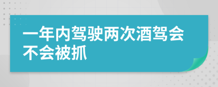 一年內(nèi)駕駛兩次酒駕會(huì)不會(huì)被抓