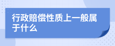 行政賠償性質(zhì)上一般屬于什么