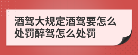 酒駕大規(guī)定酒駕要怎么處罰醉駕怎么處罰