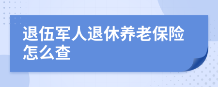 退伍軍人退休養(yǎng)老保險怎么查