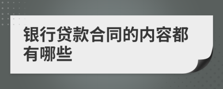 銀行貸款合同的內(nèi)容都有哪些