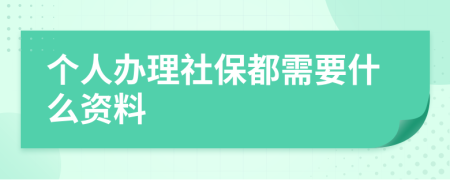 個人辦理社保都需要什么資料