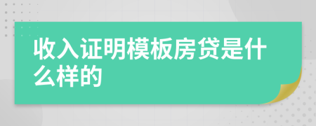 收入證明模板房貸是什么樣的