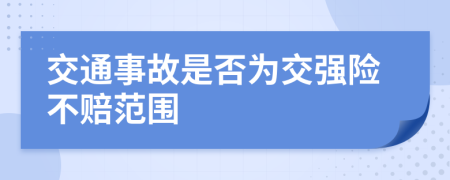 交通事故是否為交強險不賠范圍