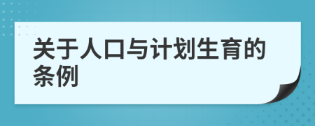 關(guān)于人口與計(jì)劃生育的條例
