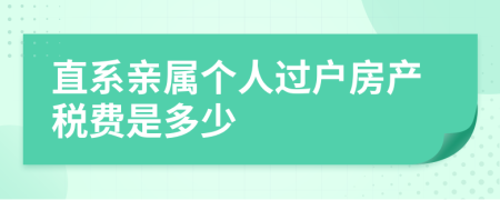直系親屬個人過戶房產(chǎn)稅費是多少