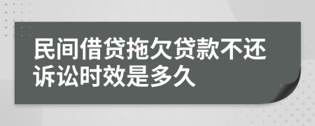 民間借貸拖欠貸款不還訴訟時效是多久