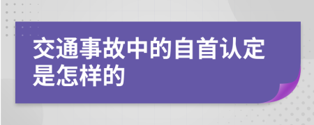 交通事故中的自首認(rèn)定是怎樣的