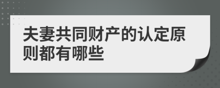 夫妻共同財產(chǎn)的認(rèn)定原則都有哪些