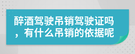 醉酒駕駛吊銷駕駛證嗎，有什么吊銷的依據(jù)呢