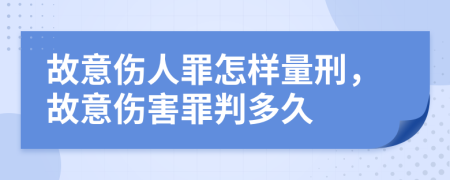故意傷人罪怎樣量刑，故意傷害罪判多久