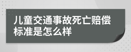 兒童交通事故死亡賠償標(biāo)準(zhǔn)是怎么樣