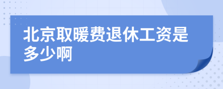 北京取暖費退休工資是多少啊