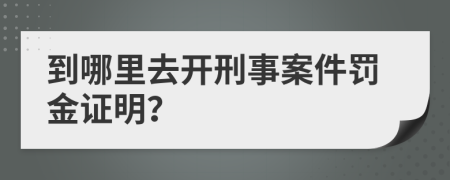 到哪里去開刑事案件罰金證明？