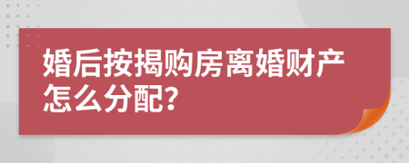 婚后按揭購房離婚財(cái)產(chǎn)怎么分配？