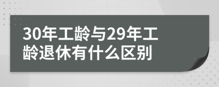 30年工齡與29年工齡退休有什么區(qū)別