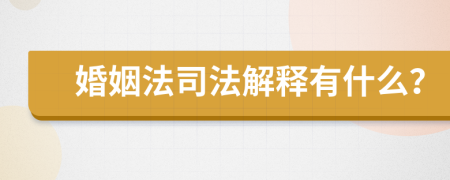 婚姻法司法解釋有什么？