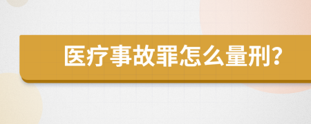 醫(yī)療事故罪怎么量刑？