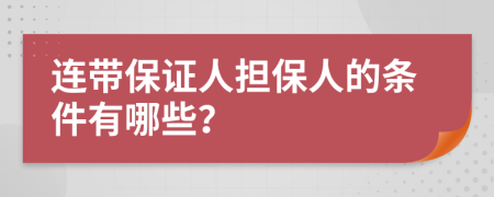 連帶保證人擔保人的條件有哪些？