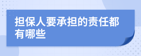 擔(dān)保人要承擔(dān)的責(zé)任都有哪些