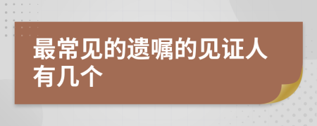 最常見(jiàn)的遺囑的見(jiàn)證人有幾個(gè)