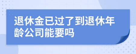退休金已過了到退休年齡公司能要嗎