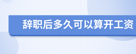 辭職后多久可以算開工資
