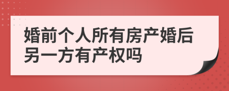 婚前個人所有房產婚后另一方有產權嗎