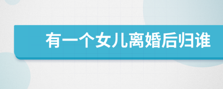 有一個(gè)女兒離婚后歸誰
