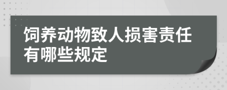 飼養(yǎng)動(dòng)物致人損害責(zé)任有哪些規(guī)定