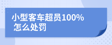 小型客車超員100% 怎么處罰