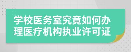 學(xué)校醫(yī)務(wù)室究竟如何辦理醫(yī)療機(jī)構(gòu)執(zhí)業(yè)許可證
