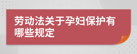 勞動法關(guān)于孕婦保護(hù)有哪些規(guī)定