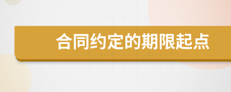 合同約定的期限起點
