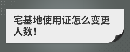 宅基地使用證怎么變更人數(shù)！