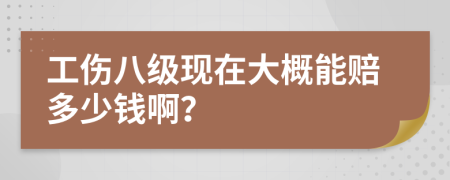 工傷八級現(xiàn)在大概能賠多少錢?。?>
                </a>
            </div>
            <div   id=