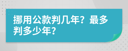 挪用公款判幾年？最多判多少年？