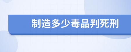 制造多少毒品判死刑
