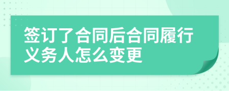 簽訂了合同后合同履行義務(wù)人怎么變更