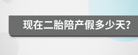 現(xiàn)在二胎陪產(chǎn)假多少天？