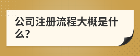公司注冊(cè)流程大概是什么？