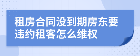 租房合同沒到期房東要違約租客怎么維權(quán)