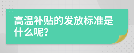 高溫補貼的發(fā)放標(biāo)準(zhǔn)是什么呢？