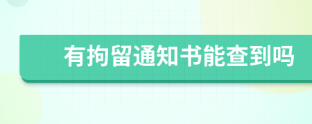 有拘留通知書能查到嗎
