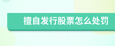 擅自發(fā)行股票怎么處罰