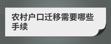 農(nóng)村戶口遷移需要哪些手續(xù)